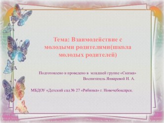 Взаимодействие детского сада с молодыми родителями презентация к уроку (младшая группа)