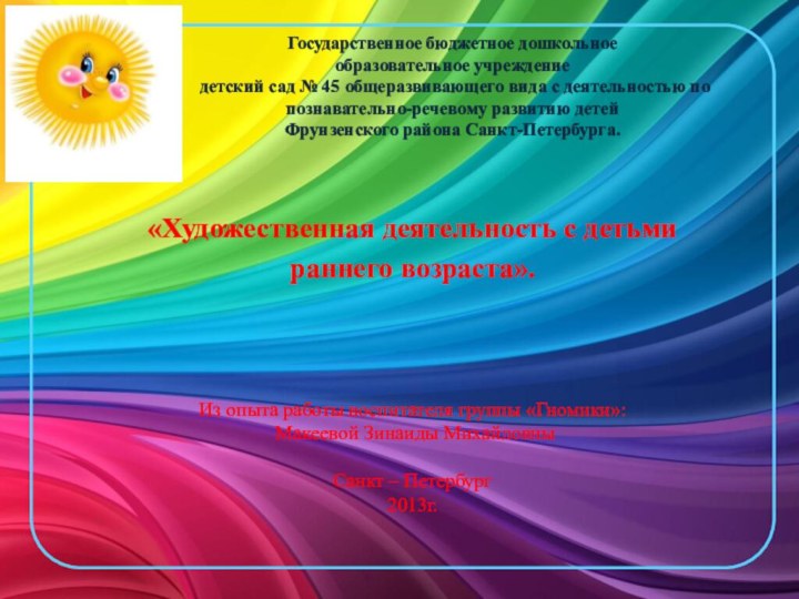 Государственное бюджетное дошкольное  образовательное учреждение  детский сад № 45 общеразвивающего