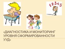 Диагностика и мониторинг уровня сформированности УУД презентация к уроку по теме