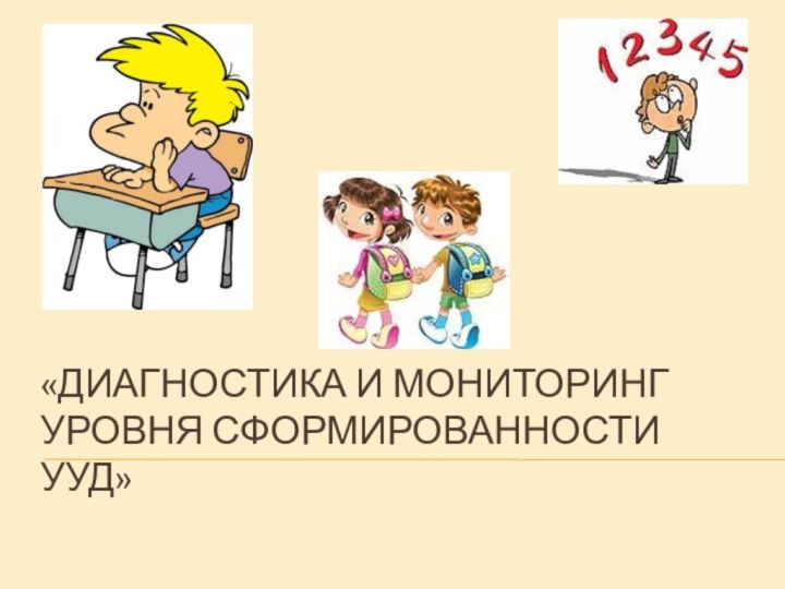 «Диагностика и мониторинг уровня сформированности УУД»