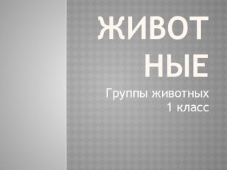 Тема Животные 1 класс презентация к уроку по окружающему миру (1 класс) по теме