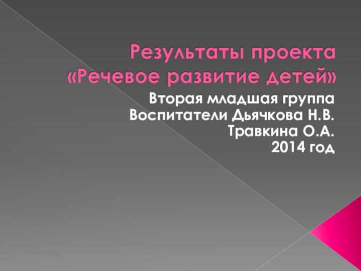 Вторая младшая группаВоспитатели Дьячкова Н.В.Травкина О.А.2014 год