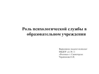 Роль психологической службы в ДОУ материал