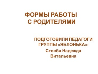 Презентация для педагогов ДОУ Формы работы с родителями учебно-методическое пособие (подготовительная группа)