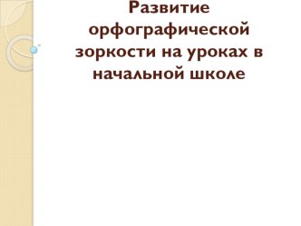 Факторы развития орфографической зоркости учащихся начальной школы в рамках образовательной модели Начальная школа XXI века учебно-методический материал по русскому языку (1 класс)