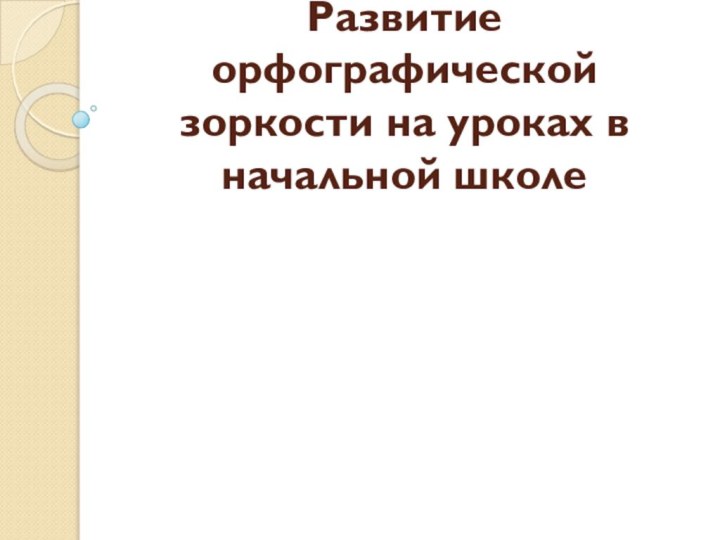 Развитие орфографической зоркости на уроках в начальной школе