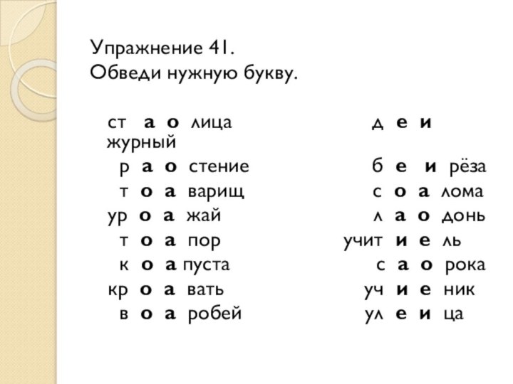 Упражнение 41.Обведи нужную букву.   ст  а о лица