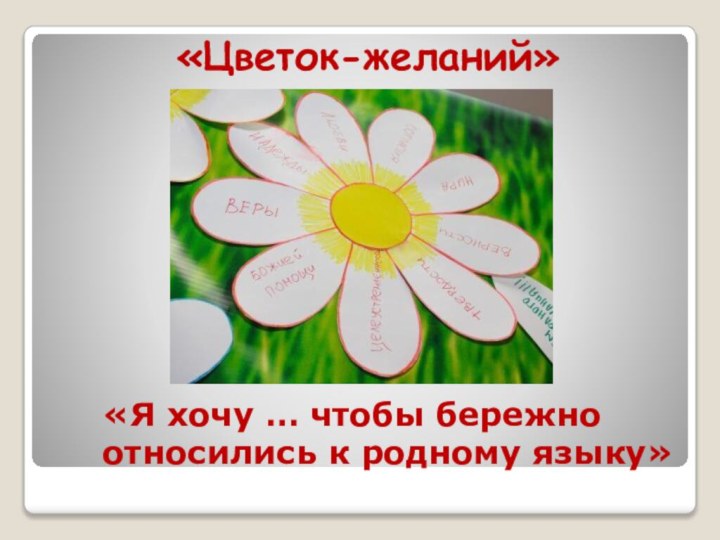 «Я хочу … чтобы бережно относились к родному языку»«Цветок-желаний»