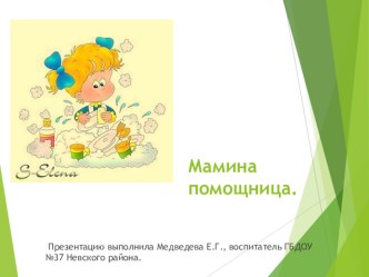 Презентация Мамина помощница презентация