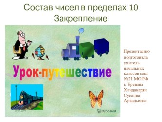 Презентация Состав чисел в пределах 10 презентация к уроку по математике (1 класс)