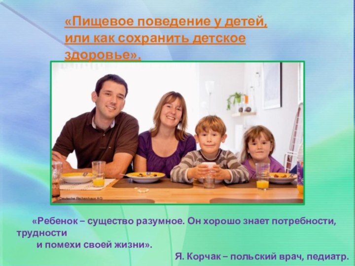 «Пищевое поведение у детей,или как сохранить детское здоровье».    «Ребенок