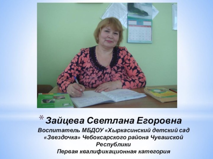 Зайцева Светлана Егоровна Воспитатель МБДОУ «Хыркасинский детский сад «Звездочка» Чебоксарского района Чувашской