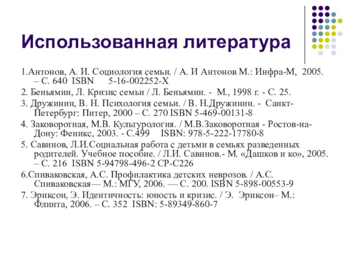 Использованная литература1.Антонов, А. И. Социология семьи. / А. И Антонов М.: Инфра-М,