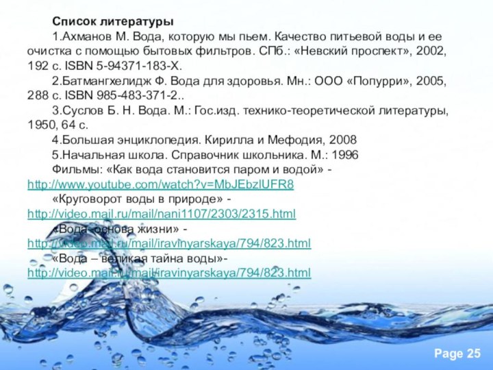 Список литературы1.Ахманов М. Вода, которую мы пьем. Качество питьевой воды и ее