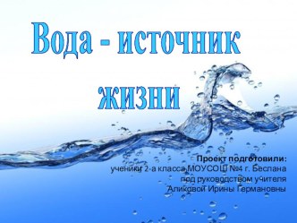 Проектная работа Вода проект по окружающему миру (2 класс)