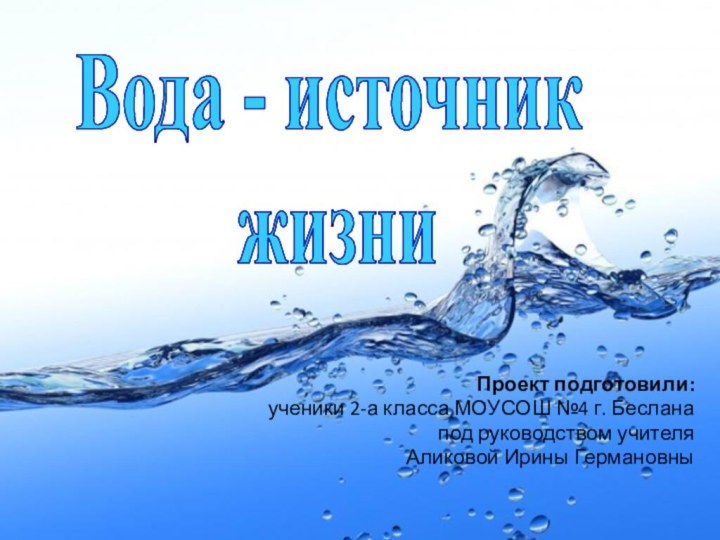 Проект подготовили:ученики 2-а класса МОУСОШ №4 г. Бесланапод руководством учителя Аликовой Ирины