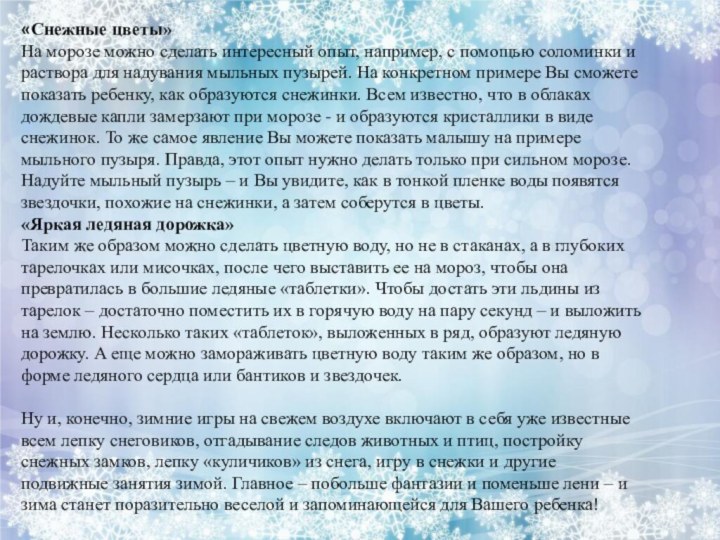 «Снежные цветы»На морозе можно сделать интересный опыт, например, с помощью соломинки и