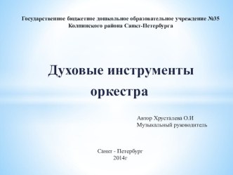 музыкальные духовые инструменты учебно-методический материал по музыке (старшая группа) по теме