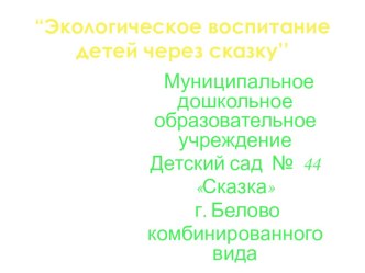 Презентация пр экологическому воспитанию дошкольников презентация к занятию по окружающему миру (подготовительная группа) по теме