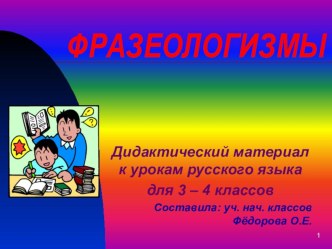 презентация Дидактический материал по фразеологизмам презентация урока для интерактивной доски по русскому языку (3 класс) по теме