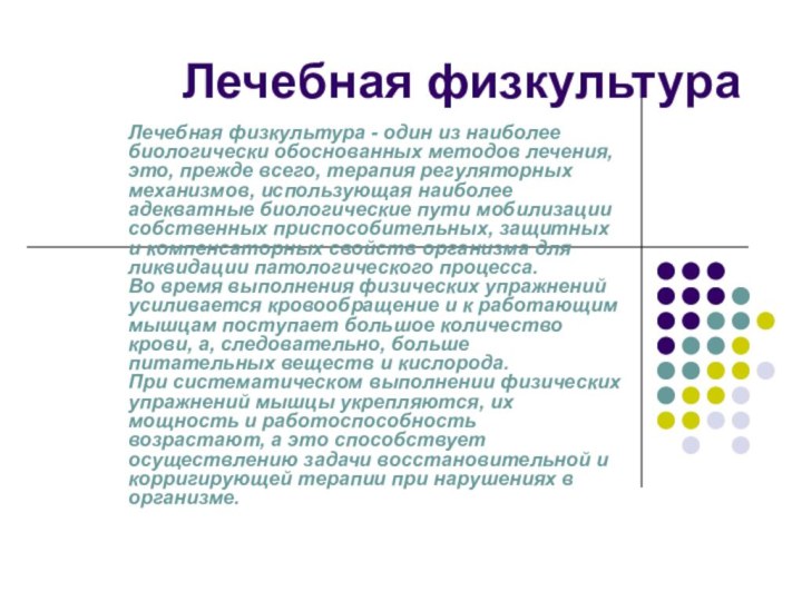 Лечебная физкультураЛечебная физкультура - один из наиболее биологически обоснованных методов лечения, это,