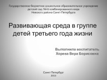 Развивающая среда в группе детей третьего года жизни презентация к занятию (младшая группа) по теме