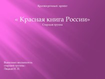 Презентация проект Красная книга презентация к уроку (старшая группа)