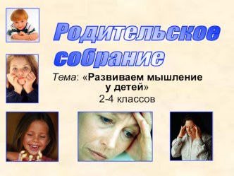 Родительское собрание 2-4 класс Развиваем мышление детей консультация