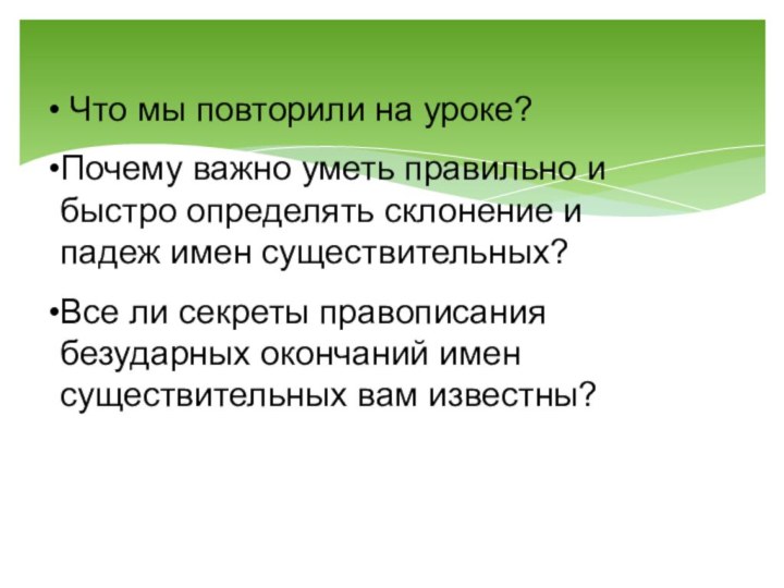 Что мы повторили на уроке?Почему важно уметь правильно и быстро определять