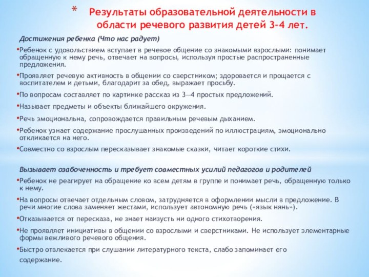 Достижения ребенка (Что нас радует)Ребенок с удовольствием вступает в речевое общение со