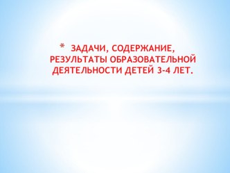 Презентация о физическом и психическом развитии детей на четвертом году жизни (3-4 года) презентация к уроку (младшая группа)