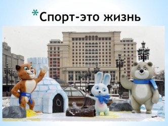 Спорт - это жизнь презентация к занятию (младшая группа)