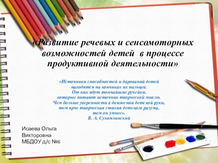 «Развитие речевых и сенсомоторных возможностей детей в процессе продуктивной деятельности»«Источники способностей и