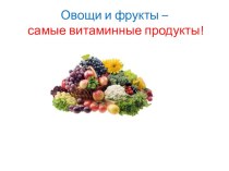 Презентация Овощи и фрукты-витаминные продукты презентация к уроку (старшая группа)