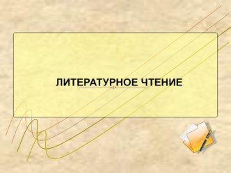 Презентация к уроку по чтению во 2 классе. Тема урока: А.Л.Барто. В школу, Вовка - добрая душа. презентация к уроку чтения (2 класс) по теме