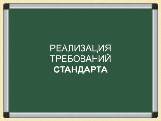 Реализация требований ФГОС презентация по теме