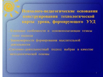 Доклад по теме Психолого - педагогические основания конструирования технологической карты урока, формирующего УУД статья по теме