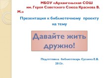 Проект по духовно- нравственному воспитанию Давайте жить дружно! проект (2 класс) по теме