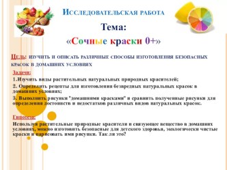 Исследовательская работа. Тема:Сочные краски 0+ опыты и эксперименты