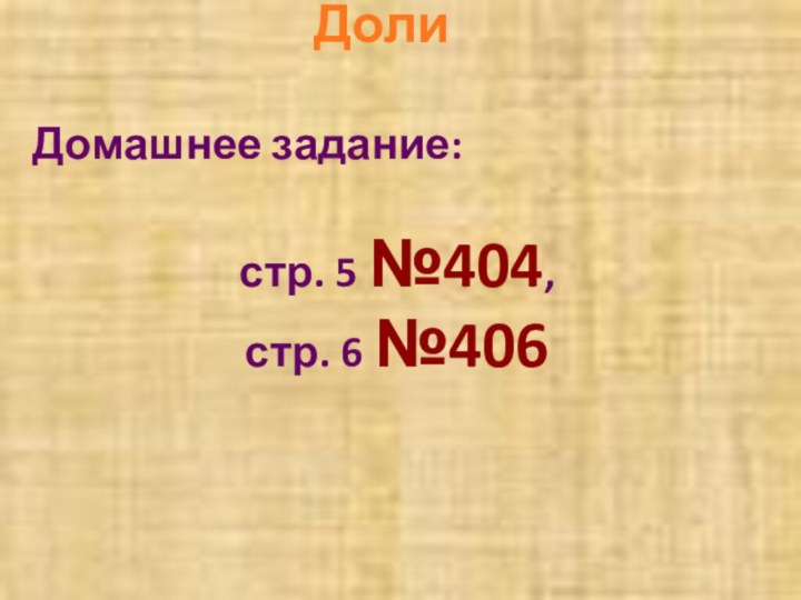 ДолиДомашнее задание:стр. 5 №404, стр. 6 №406