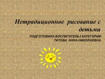 Презентация по нетрадиционному рисованию презентация к уроку по рисованию (средняя группа)