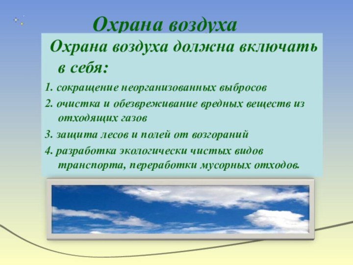 Охрана воздуха Охрана воздуха должна включать в себя:1. сокращение неорганизованных выбросов2. очистка