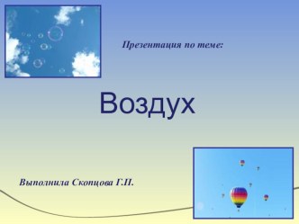 Презентация Воздух презентация к уроку по окружающему миру (2 класс)