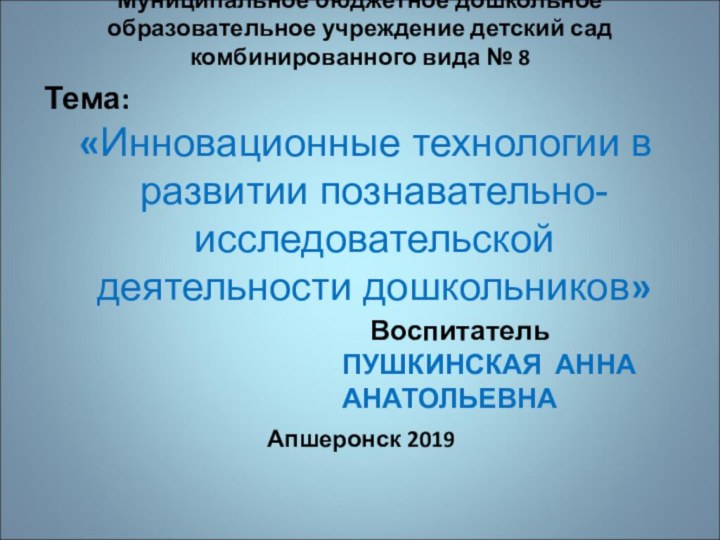 Муниципальное бюджетное дошкольное образовательное учреждение детский сад комбинированного вида № 8