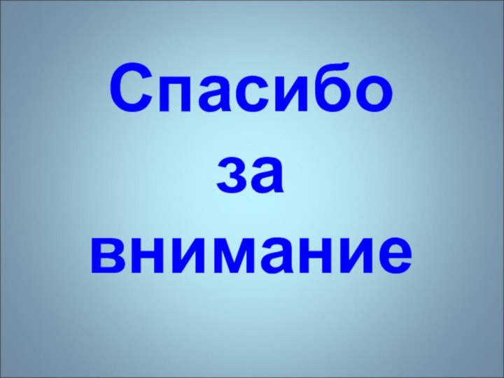 Спасибо  за  внимание