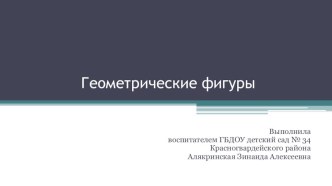 Геометрические фигуры презентация к уроку по математике (младшая группа)