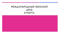 Международный женский день - 8 Марта. презентация к уроку