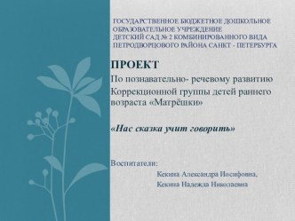проект по познавательно -речевому развитию Нас сказка учит говорить проект (младшая группа)