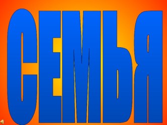 Всеобуч Семья консультация по теме