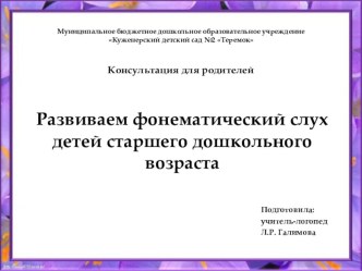 Развиваем фонематический слух детей старшего дошкольного возраста консультация (старшая, подготовительная группа) по теме